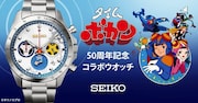 「タイムボカン50周年記念 セイコーコラボウオッチ」