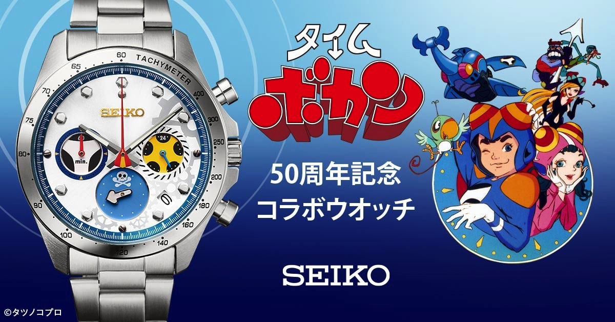 「タイムボカン50周年記念 セイコーコラボウオッチ」