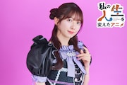 真山りか(私立恵比寿中学)の人生を変えたアニメ「銀魂」