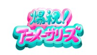 「爆祝！アニメーサリーズ」ロゴ