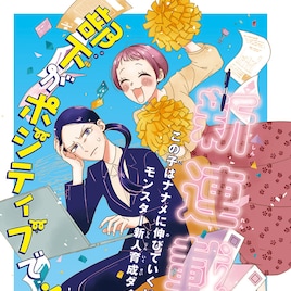 真面目上司と前向き新人のお仕事コメディがボニータで開幕、「桃源暗鬼」の付録も