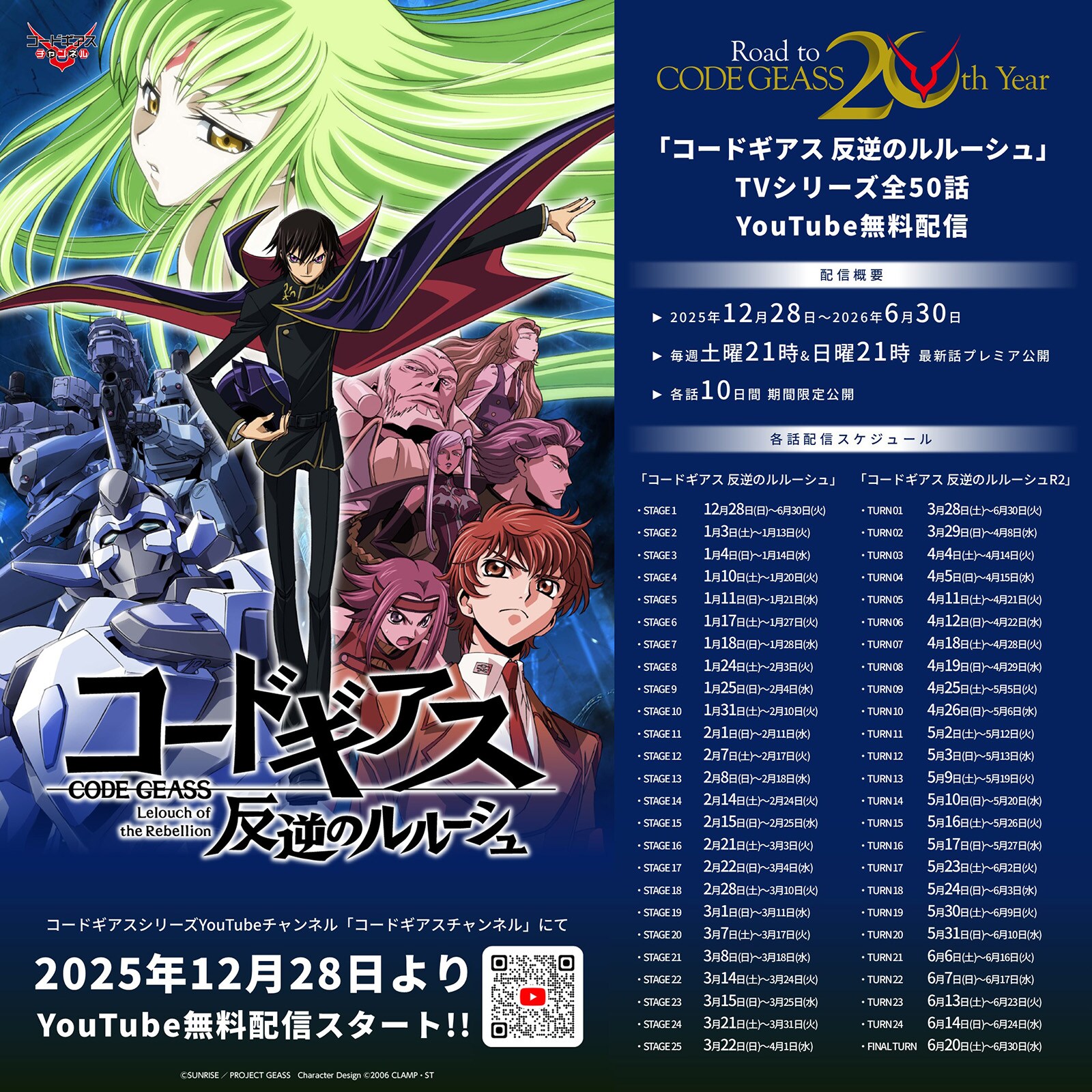 コードギアス」20周年企画始動、トーク＆朗読劇イベントや13作品