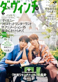 ダ・ヴィンチでアニメ「ツイステ」、実写「秒速5センチメートル」、「らんま」2期特集