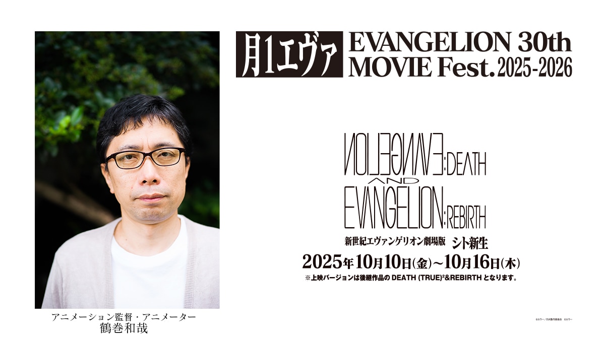 「月1エヴァ EVANGELION 30th MOVIE Fest.2025-2026」コメント上映の告知画像