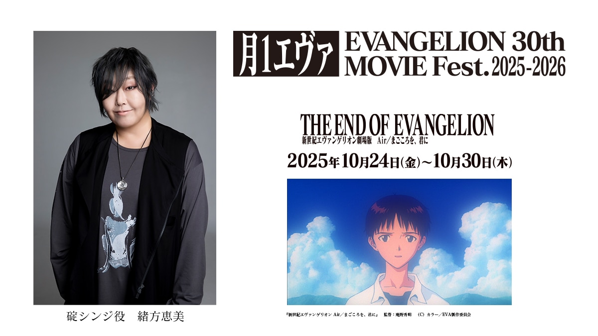 月1エヴァ」10月上映作品の冒頭に鶴巻和哉監督、緒方恵美のコメント
