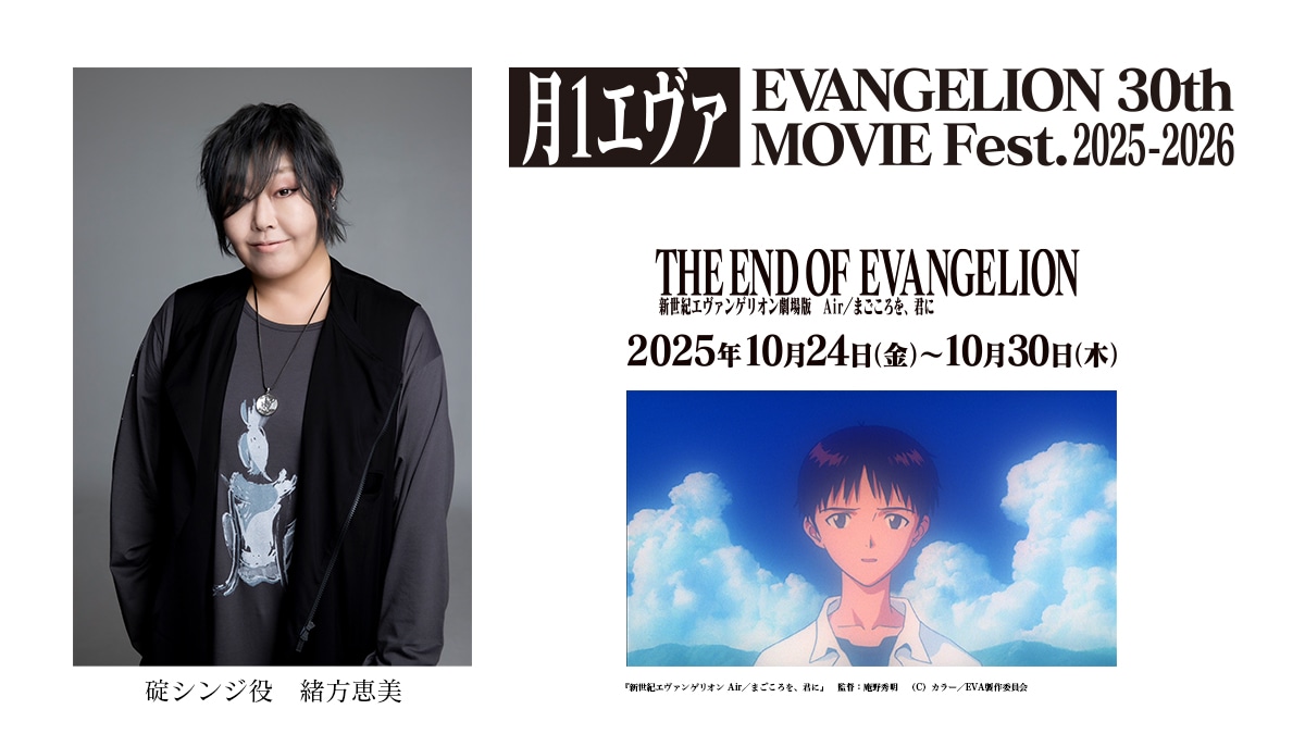 「月1エヴァ EVANGELION 30th MOVIE Fest.2025-2026」コメント上映の告知画像