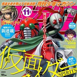 村枝賢一「新 仮面ライダーSPIRITS」エピローグ編が月マガで、黒井白の新連載も