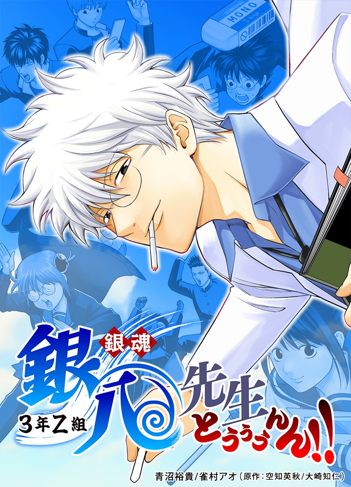 「銀魂 3年Z組銀八先生 とぅぅぅんん!!」ビジュアル