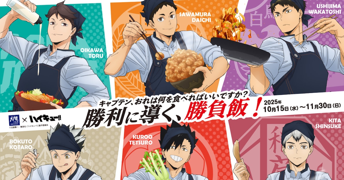 ハイキュー!!」×大戸屋、“勝利に導く勝負飯”発売 大地たちのビジュアル 