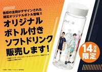 オリジナルボトル付きソフトドリンク