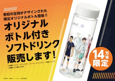 オリジナルボトル付きソフトドリンク