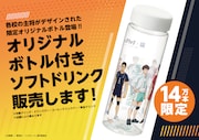 オリジナルボトル付きソフトドリンク