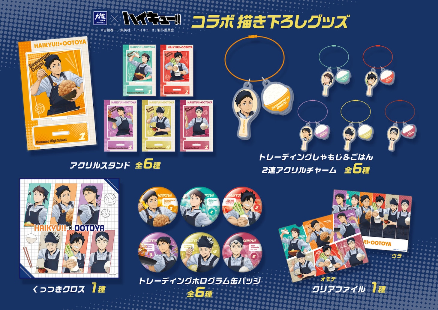 「ハイキュー!!」×大戸屋、“勝利に導く勝負飯”発売　大地たちのビジュアルボード付き