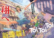 すべてを失った少年少女の激情バレエロマン「Toi Toi Toi」ヤンマガ新連載
