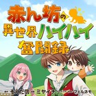 頭脳派0歳児の領地改革ファンタジー「赤ん坊の異世界ハイハイ奮闘録」新連載