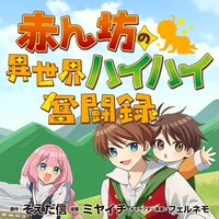 「赤ん坊の異世界ハイハイ奮闘録」バナー