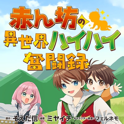 「赤ん坊の異世界ハイハイ奮闘録」バナー