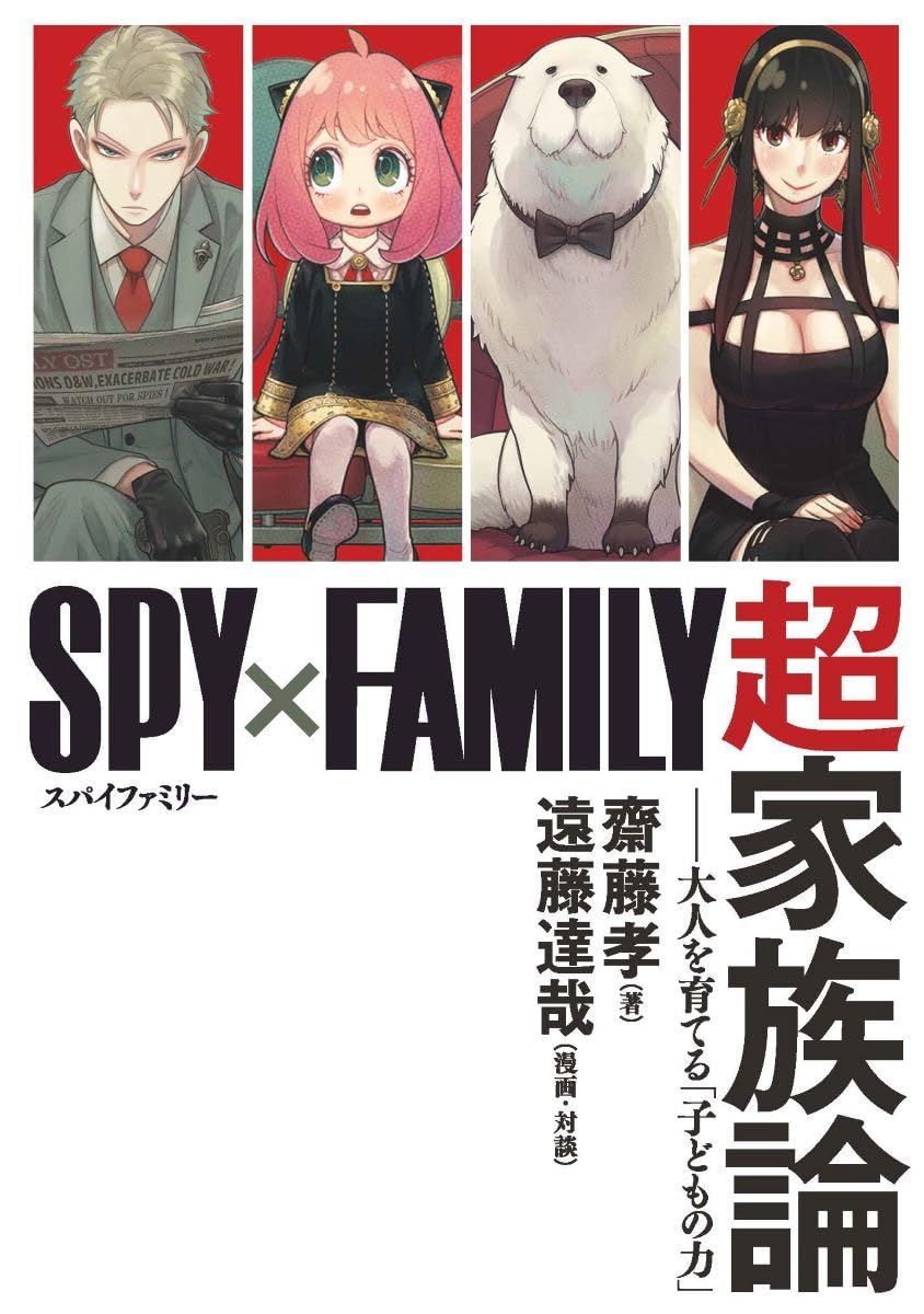 「『SPY×FAMILY』超家族論──大人を育てる『子どもの力』」
