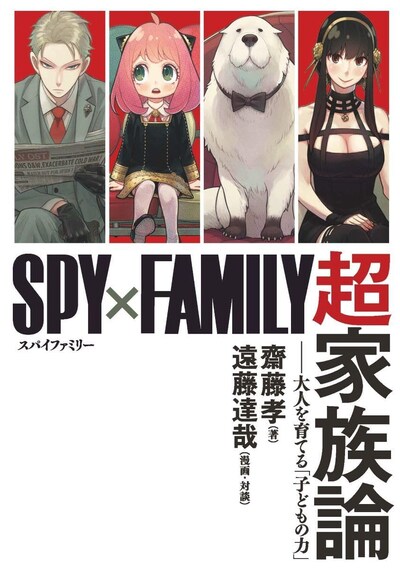 「『SPY×FAMILY』超家族論──大人を育てる『子どもの力』」