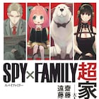 「SPY×FAMILY」を家族を軸に読み解く、教育学者・齋藤孝の著書 遠藤達哉との対談も