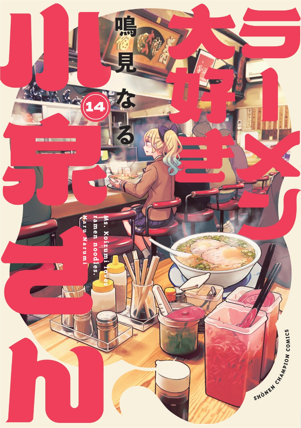 ラーメン大好き小泉さん」14巻 - 「ラーメン大好き小泉さん