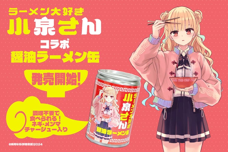 ラーメン大好き小泉さん」自販機で買える“らーめん缶”とコラボ、ラベル 