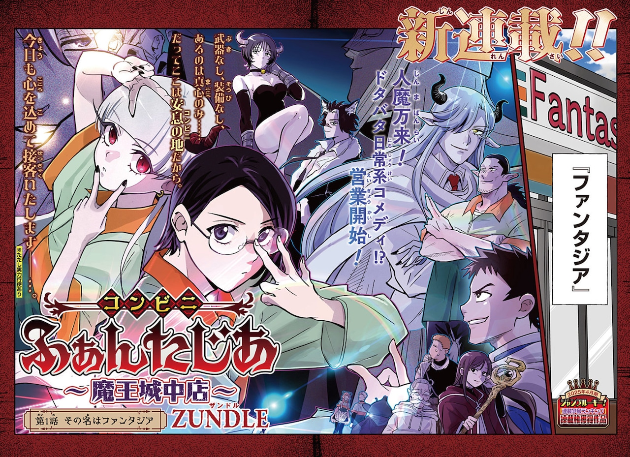 「コンビニふぁんたじあ～魔王城中店～」1話カラーページ (c)ZUNDLE/集英社