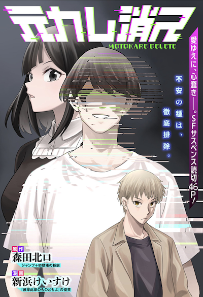 「元カレ消ス」扉ページ (c)森田北口・新浜けいすけ/集英社