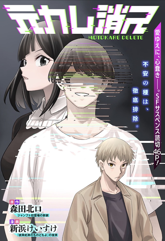 「元カレ消ス」扉ページ (c)森田北口・新浜けいすけ/集英社