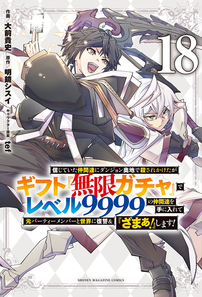 コミカライズ18巻 - 「無限ガチャ」Blu-ray BOXが2026年3月発売 原作者