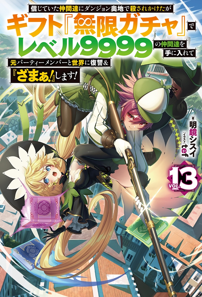 原作小説13巻