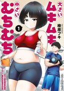 「大きいムキムキ小さいむちむち」1巻