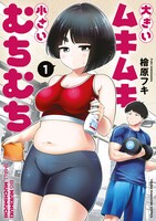 「大きいムキムキ小さいむちむち」1巻