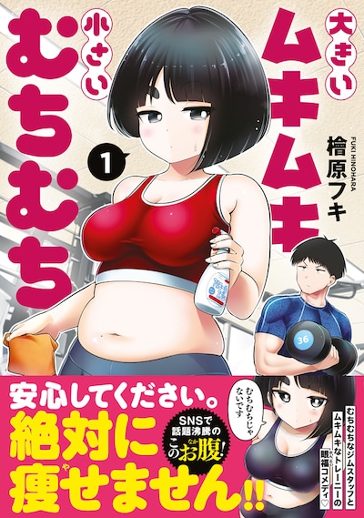 「大きいムキムキ小さいむちむち」1巻（帯付き）