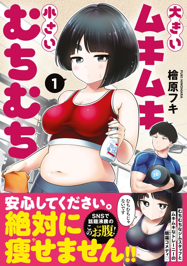 「大きいムキムキ小さいむちむち」1巻（帯付き）