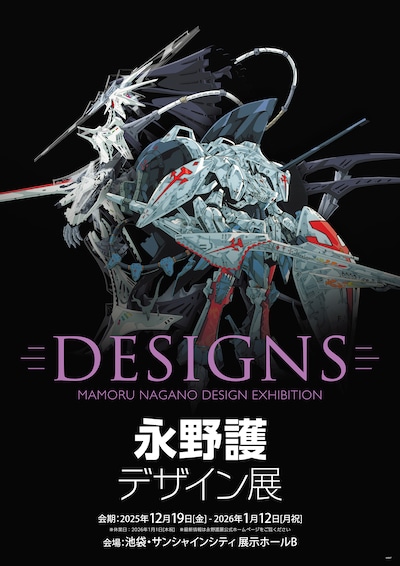 「DESIGNS 永野護デザイン展」東京会場のビジュアル