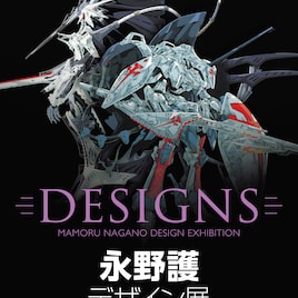 「DESIGNS 永野護デザイン展」池袋で12月より開催、初公開の展示物も登場