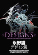 「DESIGNS 永野護デザイン展」東京会場のビジュアル