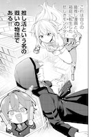 「推しの敵になったので@COMIC」より