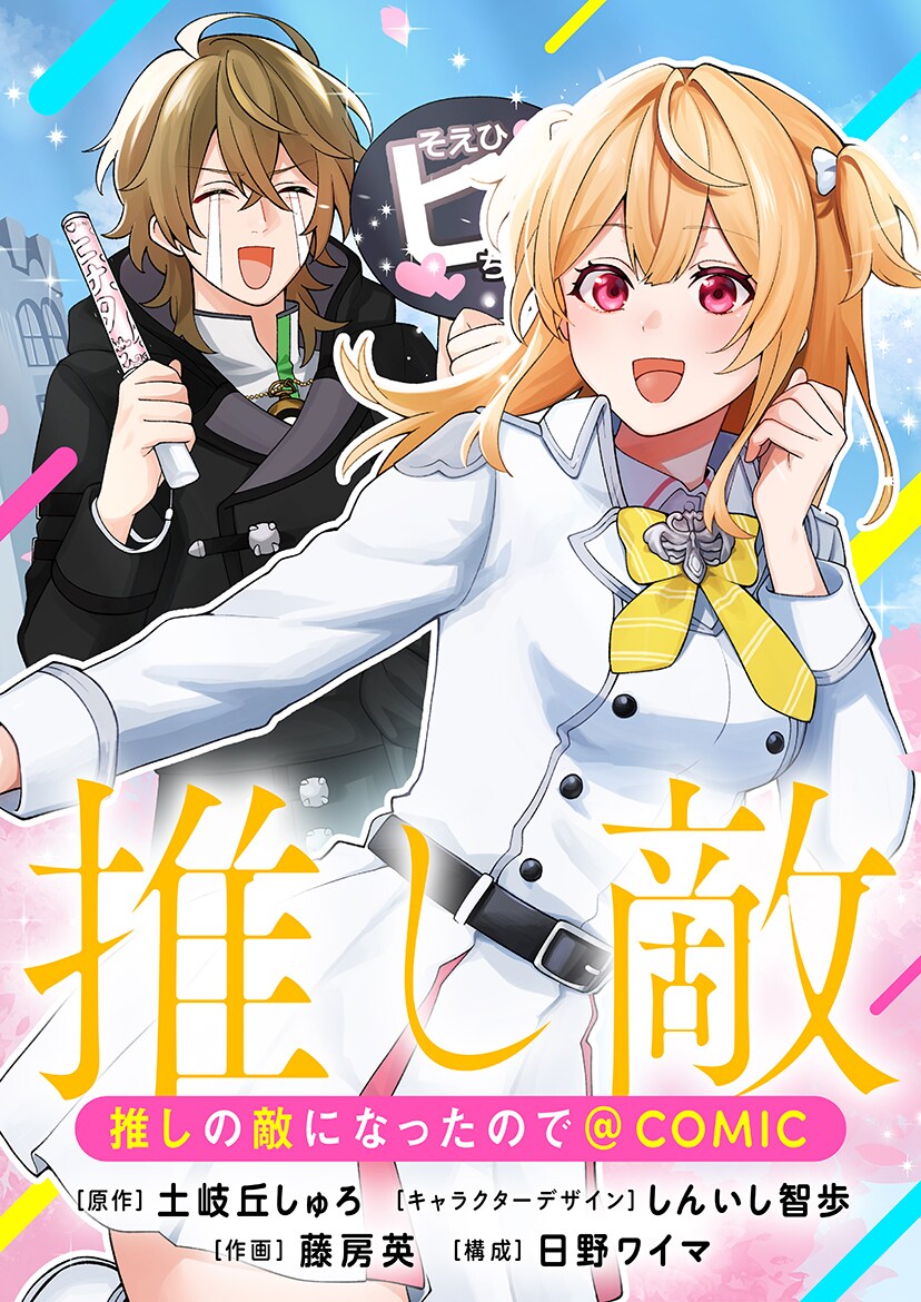 マンガ世界に転生、推しの活躍を最前線で見守るため敵として立ちはだかる