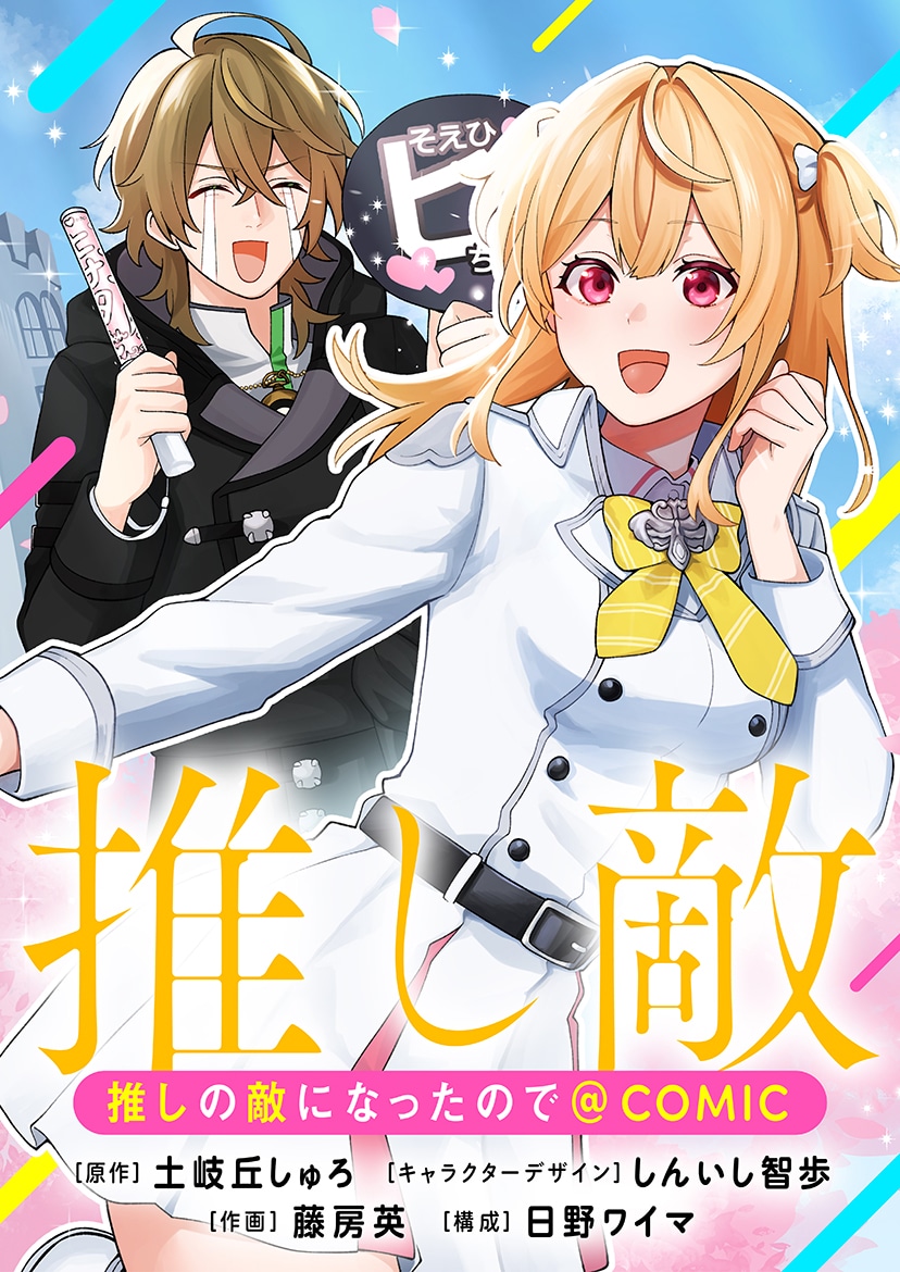 「推しの敵になったので@COMIC」バナー