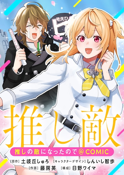 「推しの敵になったので@COMIC」バナー