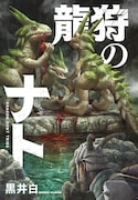 「龍狩のナト」扉ページ