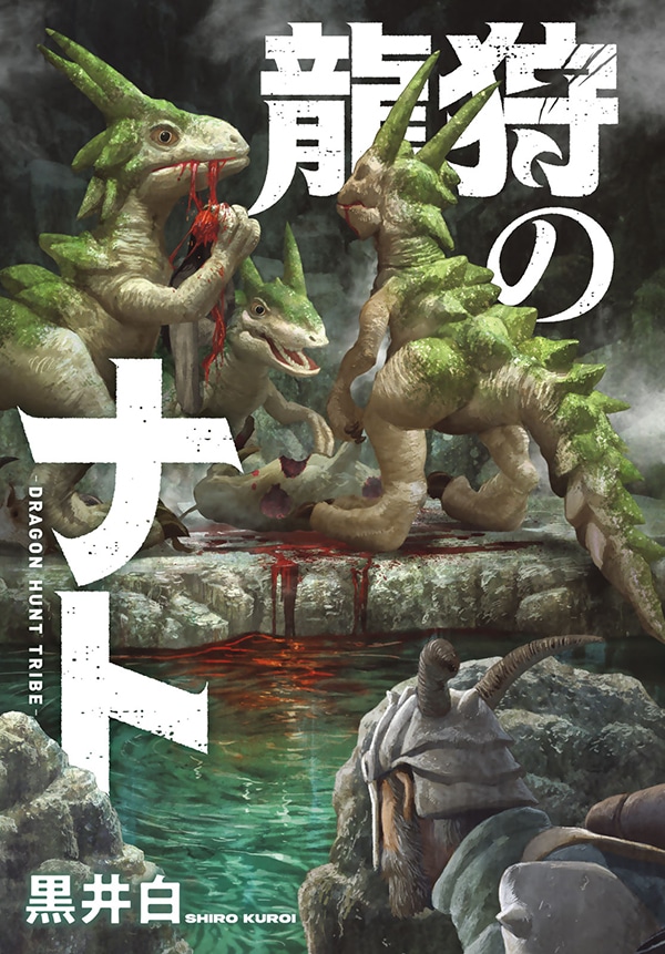 「龍狩のナト」扉ページ