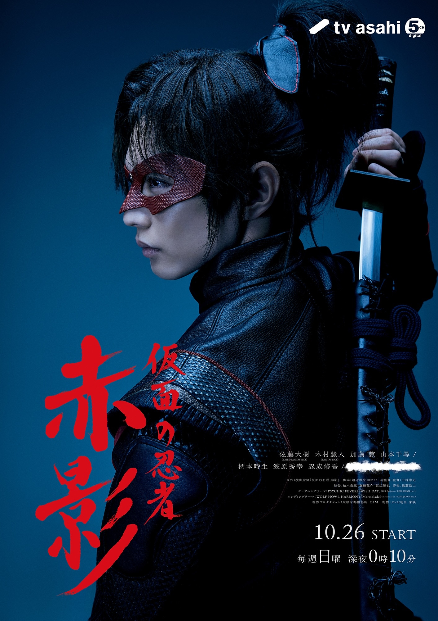 ドラマ「仮面の忍者 赤影」佐藤大樹が凛々しい表情見せるメインビジュアル公開