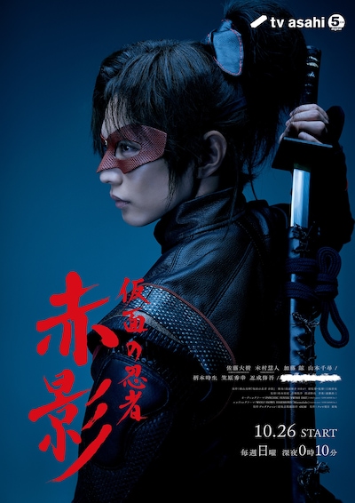 ドラマ「仮面の忍者 赤影」メインビジュアル
