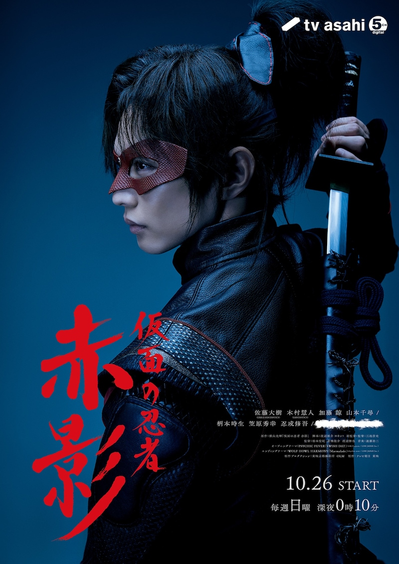ドラマ「仮面の忍者 赤影」メインビジュアル