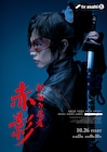 ドラマ「仮面の忍者 赤影」佐藤大樹が凛々しい表情見せるメインビジュアル公開