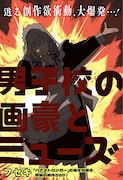 「男子校の画豪とミューズ」扉ページ (c)フセキ/集英社