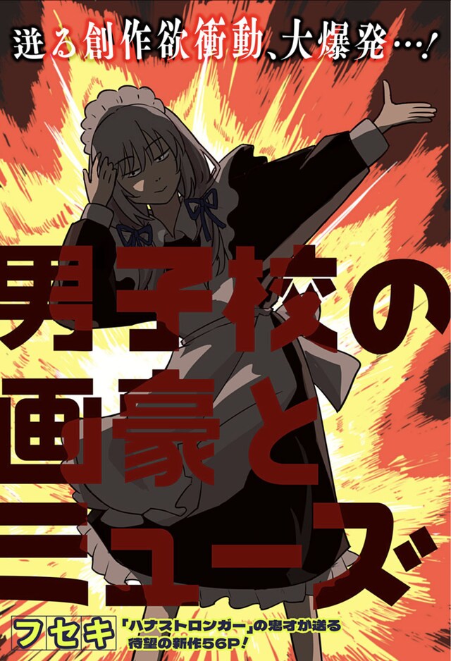 「男子校の画豪とミューズ」扉ページ (c)フセキ/集英社